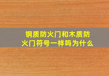 钢质防火门和木质防火门符号一样吗为什么