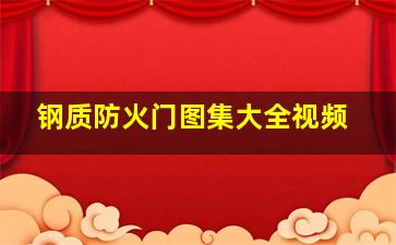 钢质防火门图集大全视频