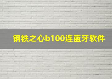 钢铁之心b100连蓝牙软件