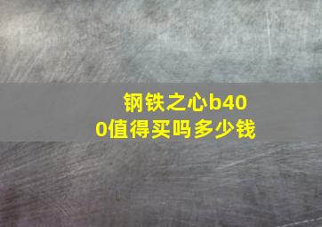 钢铁之心b400值得买吗多少钱