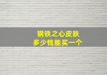 钢铁之心皮肤多少钱能买一个