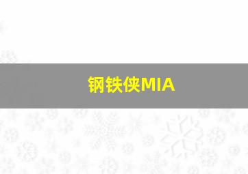 钢铁侠MIA