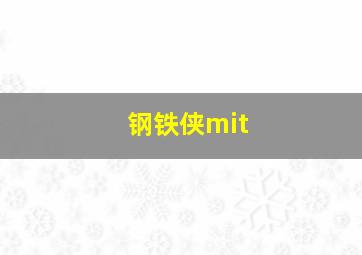 钢铁侠mit