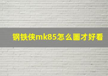 钢铁侠mk85怎么画才好看