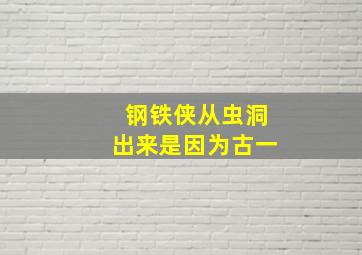 钢铁侠从虫洞出来是因为古一