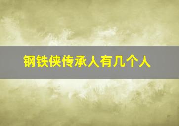 钢铁侠传承人有几个人