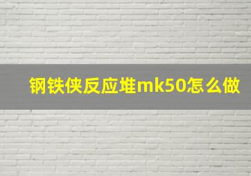 钢铁侠反应堆mk50怎么做