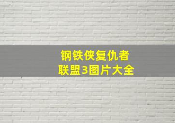 钢铁侠复仇者联盟3图片大全