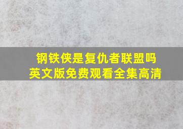 钢铁侠是复仇者联盟吗英文版免费观看全集高清