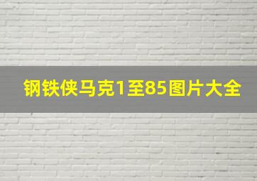 钢铁侠马克1至85图片大全