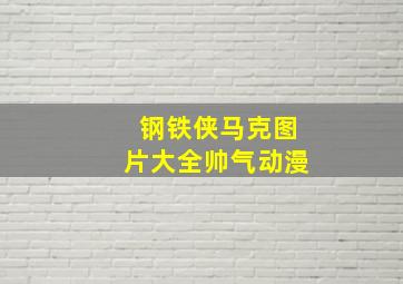 钢铁侠马克图片大全帅气动漫