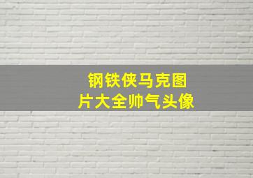 钢铁侠马克图片大全帅气头像