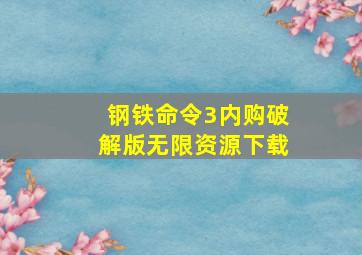 钢铁命令3内购破解版无限资源下载