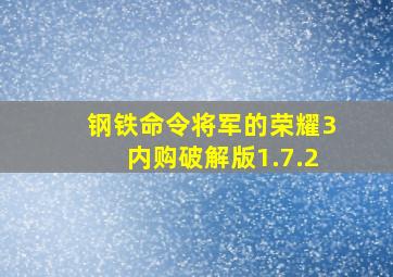 钢铁命令将军的荣耀3内购破解版1.7.2