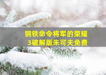 钢铁命令将军的荣耀3破解版朱可夫免费