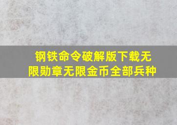 钢铁命令破解版下载无限勋章无限金币全部兵种