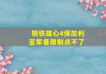 钢铁雄心4保加利亚军备限制点不了