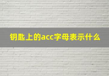 钥匙上的acc字母表示什么