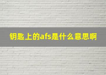 钥匙上的afs是什么意思啊