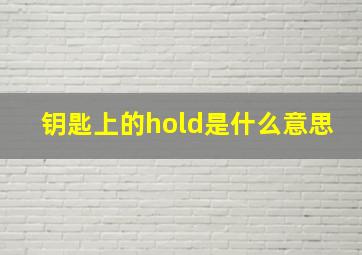 钥匙上的hold是什么意思