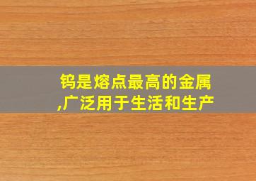 钨是熔点最高的金属,广泛用于生活和生产