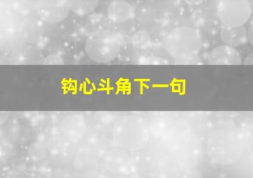 钩心斗角下一句