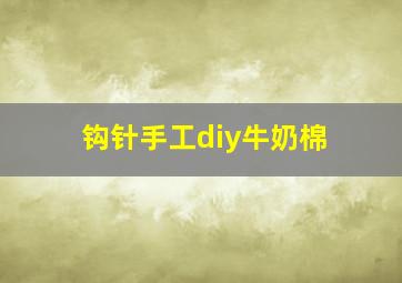 钩针手工diy牛奶棉