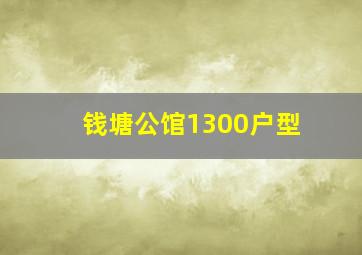 钱塘公馆1300户型