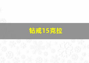 钻戒15克拉