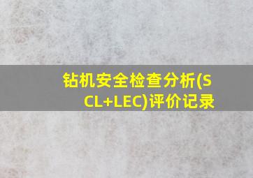 钻机安全检查分析(SCL+LEC)评价记录