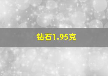 钻石1.95克