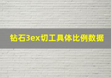 钻石3ex切工具体比例数据