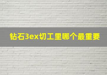 钻石3ex切工里哪个最重要