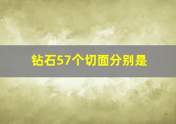 钻石57个切面分别是