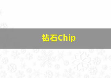 钻石Chip