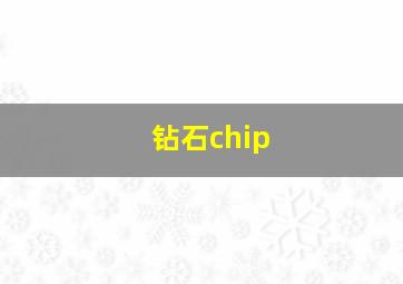 钻石chip