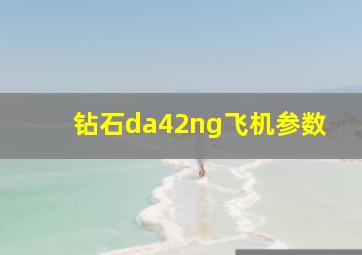 钻石da42ng飞机参数