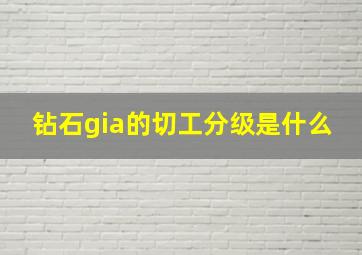 钻石gia的切工分级是什么