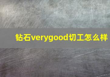 钻石verygood切工怎么样