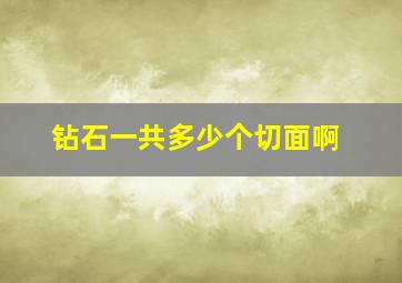 钻石一共多少个切面啊