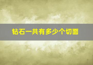 钻石一共有多少个切面