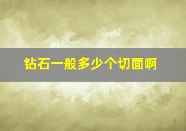 钻石一般多少个切面啊