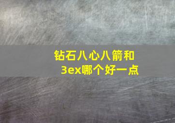 钻石八心八箭和3ex哪个好一点