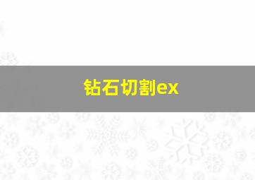 钻石切割ex