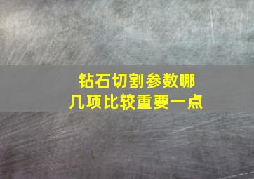 钻石切割参数哪几项比较重要一点