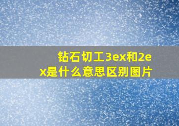 钻石切工3ex和2ex是什么意思区别图片