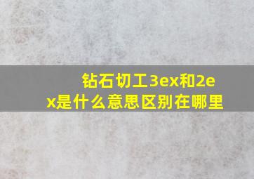 钻石切工3ex和2ex是什么意思区别在哪里