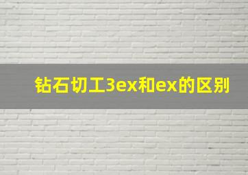 钻石切工3ex和ex的区别