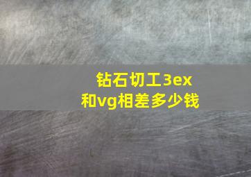 钻石切工3ex和vg相差多少钱