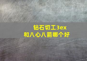 钻石切工3ex和八心八箭哪个好